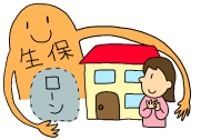 生命保険と住宅ローン